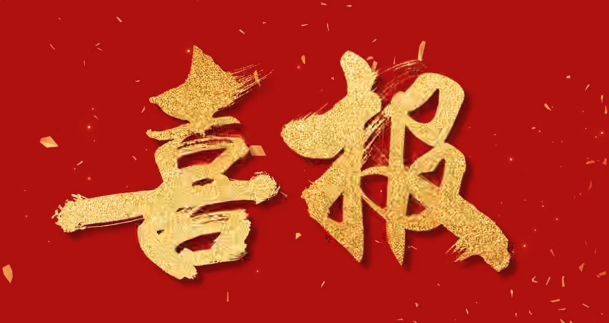 喜報(bào)！中騰智信取得水利檢測領(lǐng)域三甲資質(zhì)