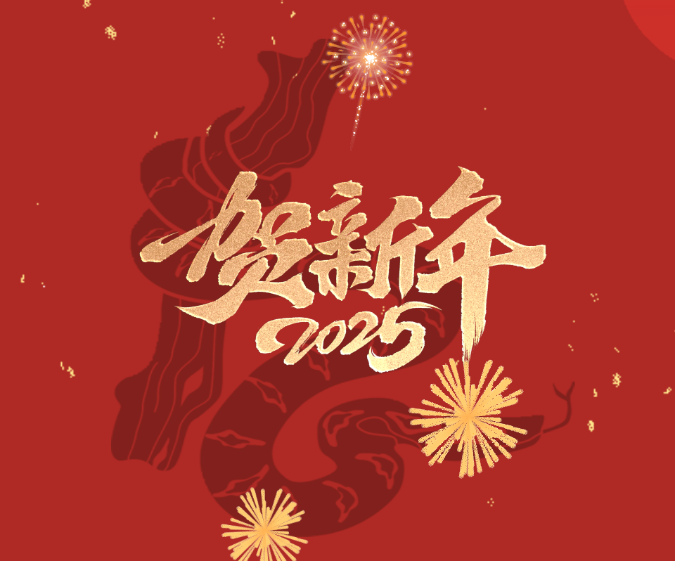 2025蛇年新春賀詞 | 惟實(shí)勵新 筑夢未來