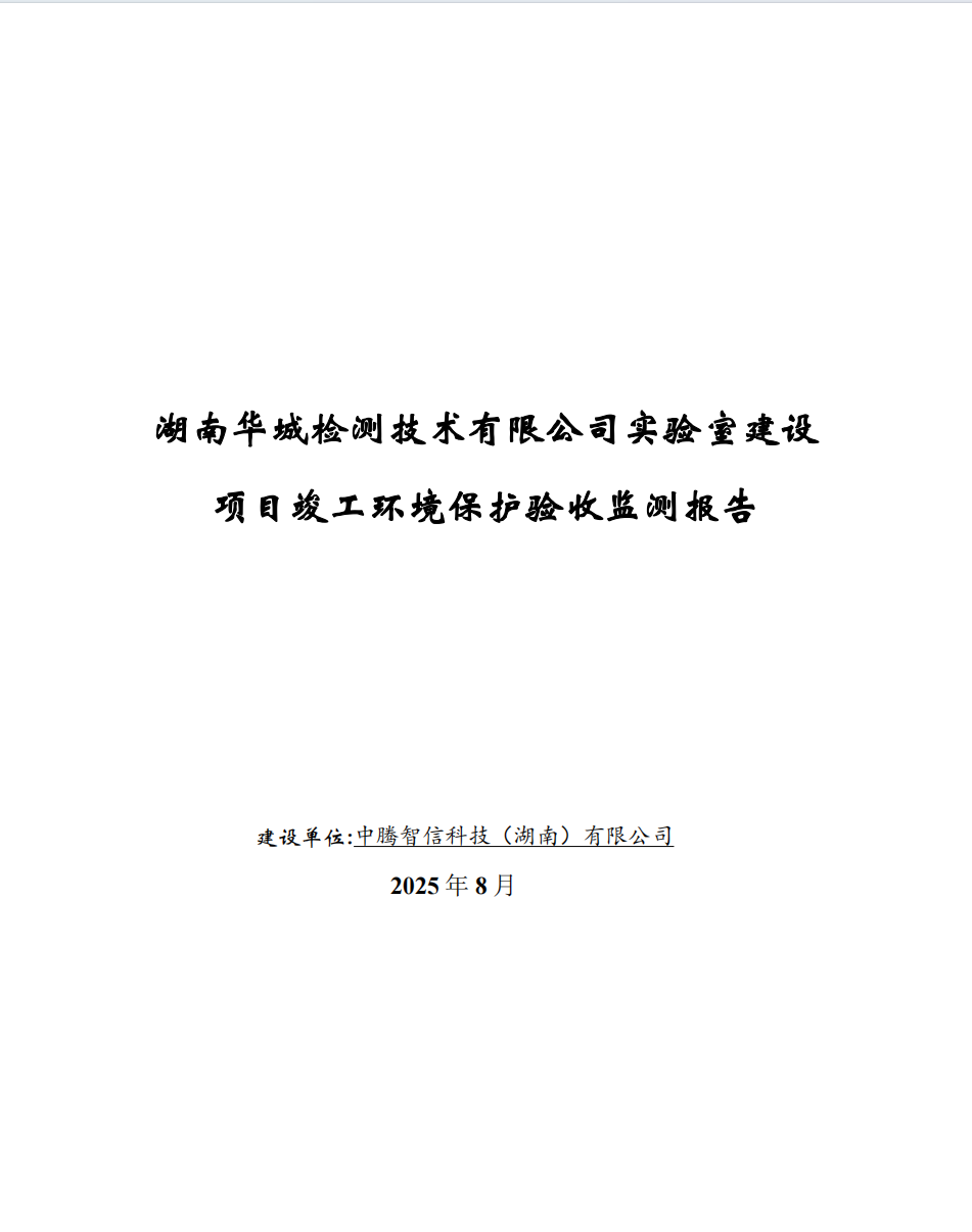 湖南華城檢測技術(shù)有限公司實(shí)驗(yàn)室建設(shè)項(xiàng)目竣工環(huán)境保護(hù)驗(yàn)收監(jiān)測報(bào)告