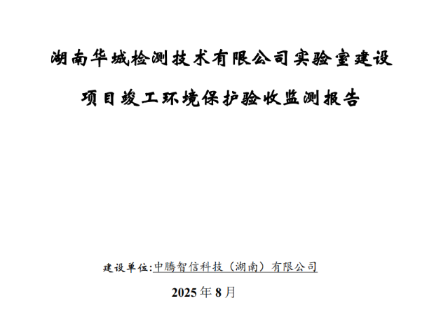 華城項(xiàng)目驗(yàn)收報(bào)告表（備案稿）