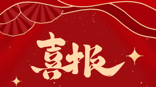 喜訊！中騰科技獲評2025年度中國建筑業(yè)協(xié)會會員AAA級信用企業(yè)